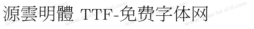 源雲明體 TTF字体转换